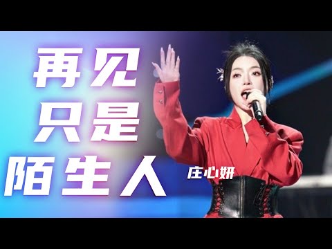 庄心妍实力演唱《再见只是陌生人》 让人忍不住落泪！[我要上春晚] | 中国音乐电视 Music TV