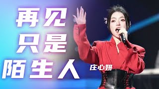 庄心妍实力演唱《再见只是陌生人》 让人忍不住落泪！[我要上春晚] | 中国音乐电视 Music TV