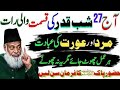27 Shabe Qadar Ki Ibadat Ka Triqa | Mard Aur Aurat Ki Ibadat Ka Triqa | Ibadat lailatul |Dr Israr