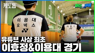 15년만의 이용대&이효정 경기. 두 금메달리스트의 호흡은 여전할까?? [배드민턴 혼복]