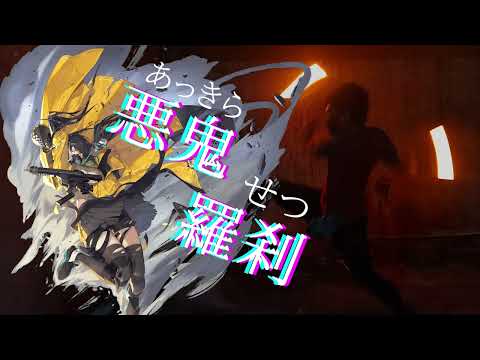 【ヲタ芸】オリ技単 : 悪鬼羅刹
