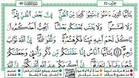 سورة الحجرات الشيخ حسن صالح برواية ورش عن نافع 