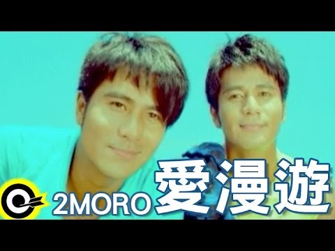 2moro【愛漫遊】Official Music Video