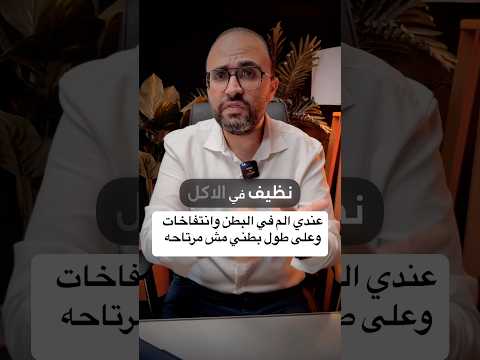 قولوني مبهدلني على الرغم من نضافه الاكل جدا دكتورك الامين قولون للحجز ٠١٠١٦٠٩٦٦٢٥