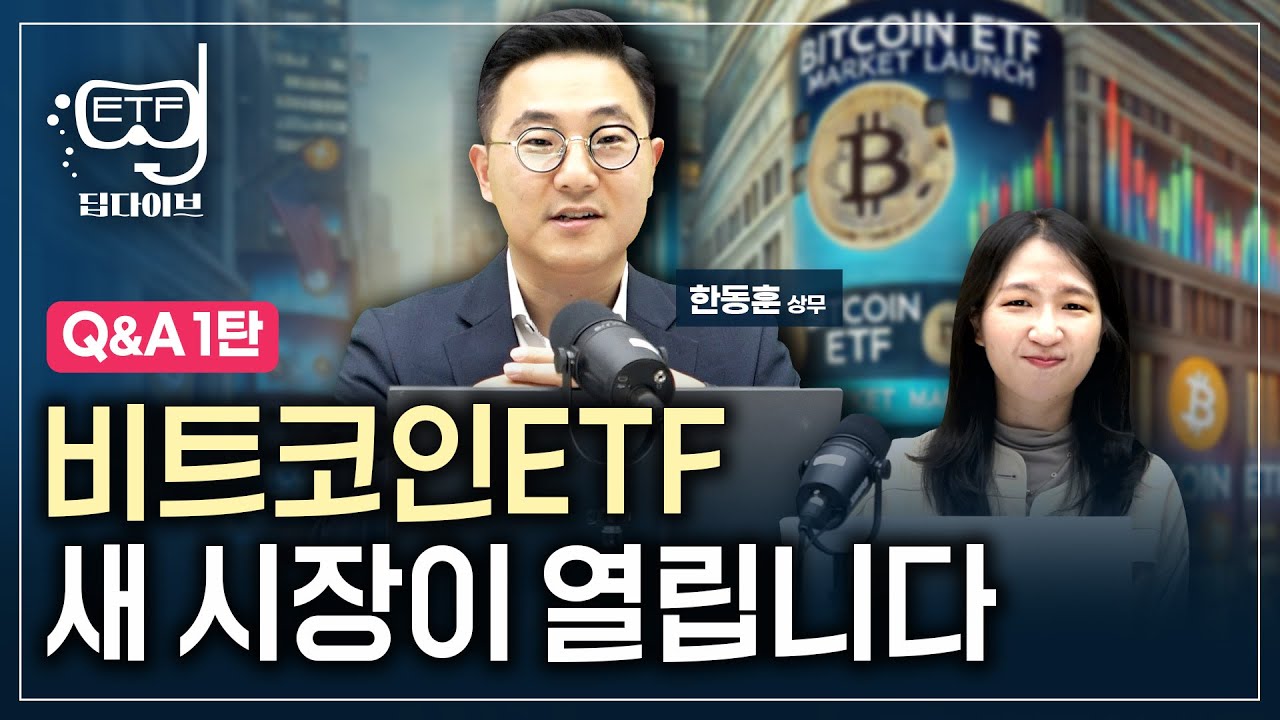 비트코인 현물 ETF 옵션 승인의 의미│ETF에 투자하는 ETF│QBIG 언제 나와요│ETF딥다이브🥽