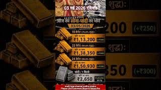 आज का सोना चांदी का भाव 03 मई 2026 | Gold Silver Price Today | Sona Chandi Ka Bhav #shorts
