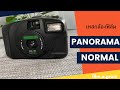 รีวิวกล้องทอย PANORAMA Normal