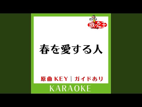 春を愛する人 (カラオケ) (原曲歌手:GLAY］)