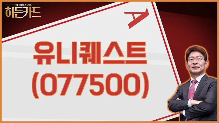 AI 서버 및 HBM 관련주 주목! AI 반도체 / 유니퀘스트(077500) [박준현 운용역_나만 믿고 따라와]