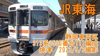 ＜JR東海＞静岡車両区313系2500番台T11編成 焼津　2023/5/3撮影