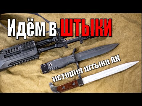 видео: Штык молодец. Эволюция штык-ножа для АК. В чём соль 6х9 -1 от КАМПО