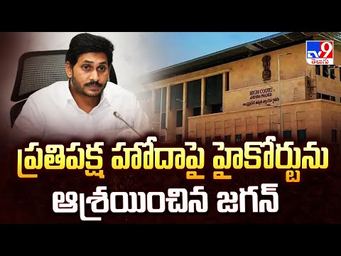 YS Jagan Petition in High Court  : ప్రతిపక్ష హోదాపై హైకోర్టును ఆశ్రయించిన జగన్ - TV9 - TV9