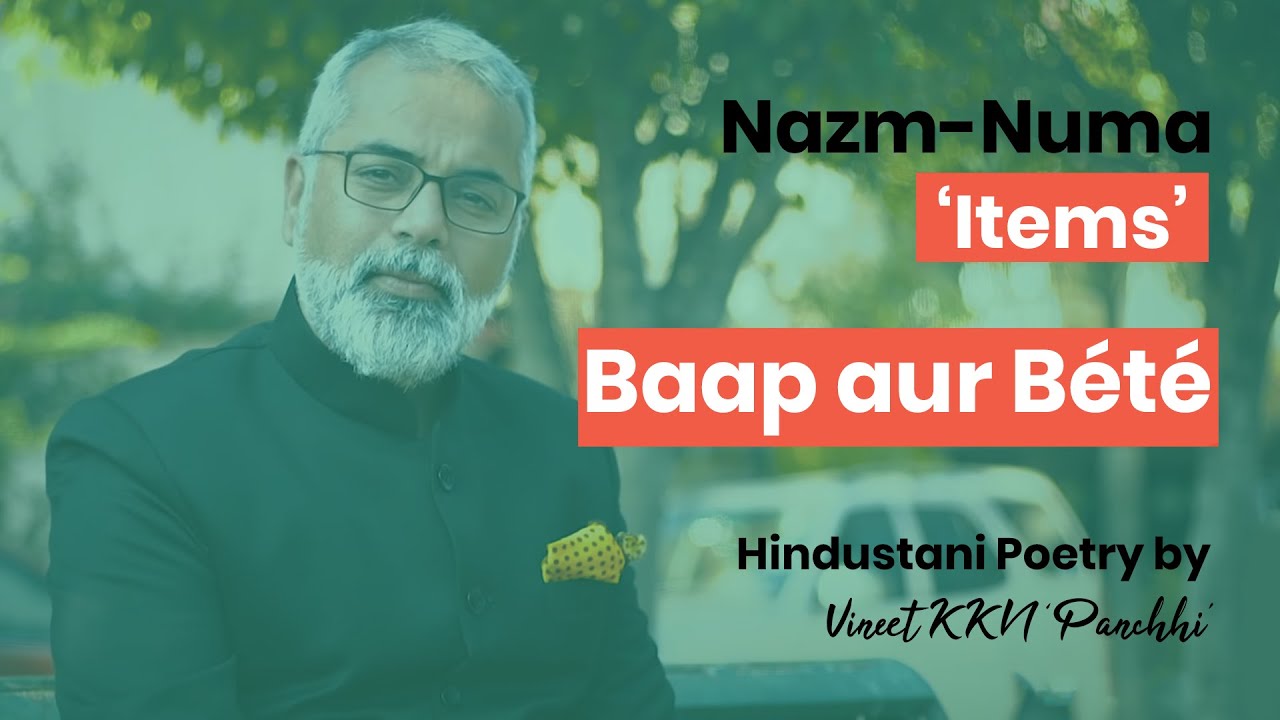 Baap aur Bete  | Nazm-numa-Item | Vineet 'KKN' Panchhi