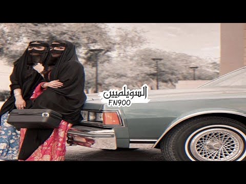 أهل العشق بطيء مسرع فرقة سلطان الريسي