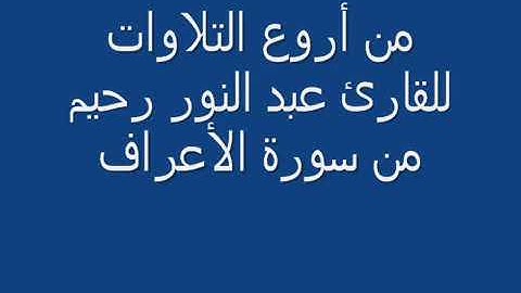 القارئ عبد النور رحيم وتلاوة طيبةلما تيسر من سورة الأعراف