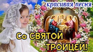 С Троицей 2024 ! Красивое Поздравление с Днем Святой Троицы! Троица 23 Июня! Святая Троица Открытка!