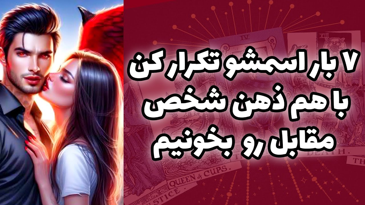 شاینی تاروت - ۷ بار اسمشو‌ تکرار کن با هم ذهن شخص مقابل رو بخونیم