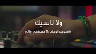 ياسر عبد الوهاب و مصطفى فالح - ولا ناسيك  2017