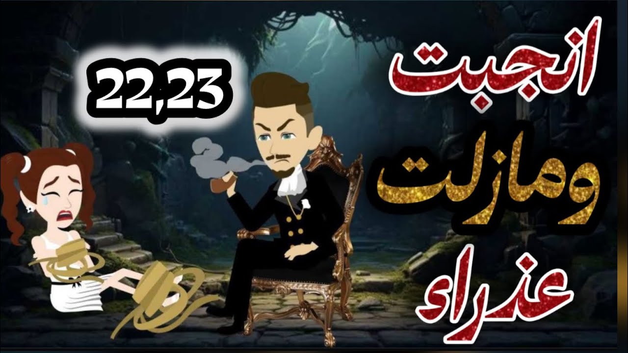 انجبت ومازلت عذراء22و23#رومانسي  #حكايات #تشويق #قصص