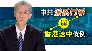 中共派系鬥爭與香港送中條例 ｜明居正「透視中國」【0002】SinoInsider 20190627