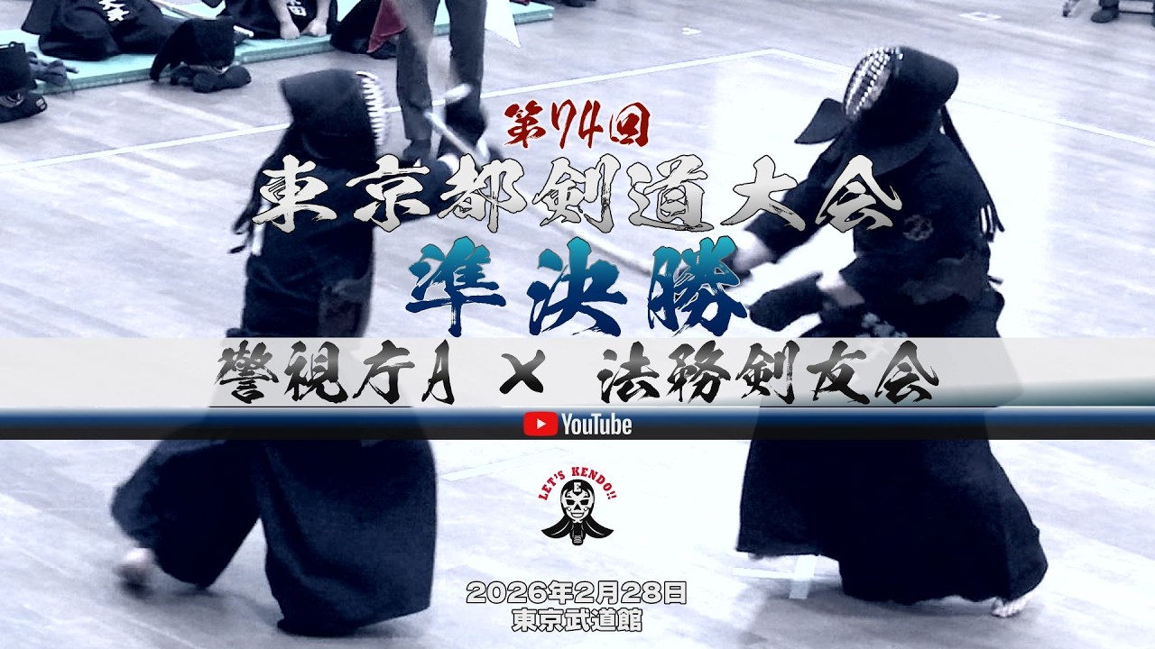 【テロップ修正版】準決勝①【警視庁A×法務剣友会】1原田×西野・2大平×櫻井・3岩切×管・4星子×木島・5加納×佐々木・6宮本×松下・7竹ノ内×小林【第74回東京都剣道大会】2026年2月28日