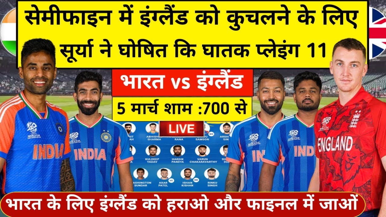 सेमीफाइनल में इंग्लैंड को हराने के लिए सूर्या ने घोषित कि घातक प्लेइंग 11, Ind vs Eng Playing 11