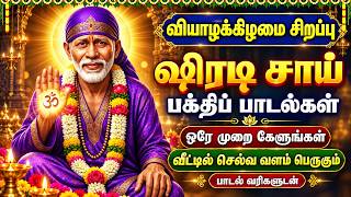 Thursday Sai Baba Bhakti Songs 🙏| Om Sai Namo Namaha | Shirdi Sai Baba Devotional Songs Tamil