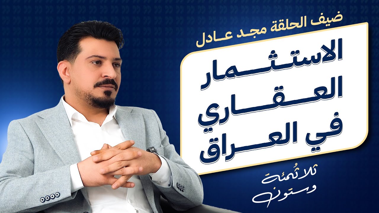 أسرار الاستثمار العقاري في العراق 360 ح6 مع المستشار العقاري مجد عادل
