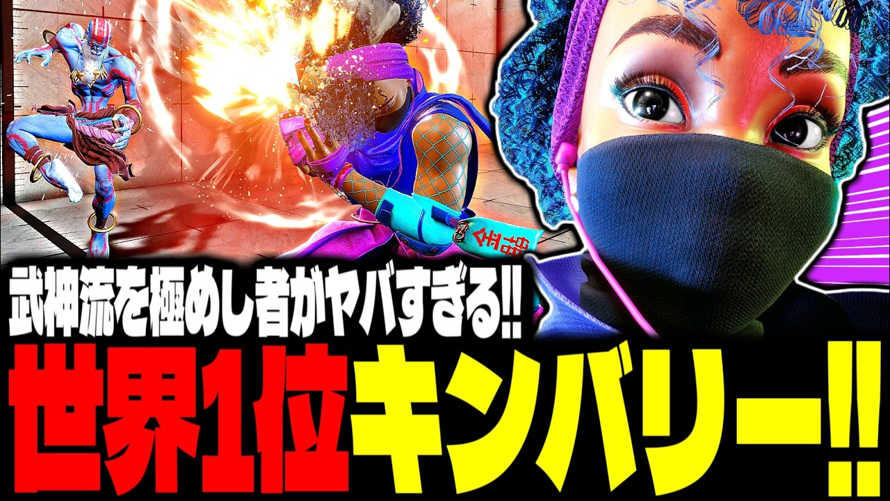 【SF6】世界1位キンバリー！“武神流を極めし者”がヤバすぎるｗｗｗ「tako956402:キンバリー(Kimberly)」【スト6】