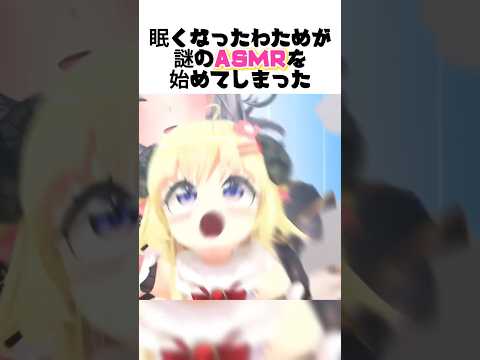 【疑似ASMR】眠くなったわためが謎のASMRを始めてしまったｗ【角巻わため/ホロライブ切り抜き/ホロライブ】#vtuber #shorts #角巻わため