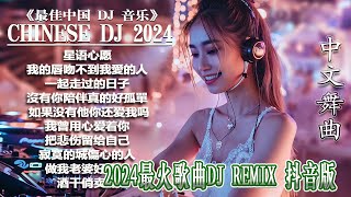 抒情混音永恒的音乐 - 2024 最佳中国 dj 音乐 - 最好的音樂Chinese DJ remix🎵Hot Tiktok Douyin Dj抖音版2024 🎶 优秀的产品 2024 年最热门的歌曲
