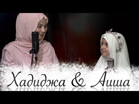 Hadidja feat Aisha - BismiLLah \\\\ Хадиджа и Аиша Ханум - Бисмиллагь