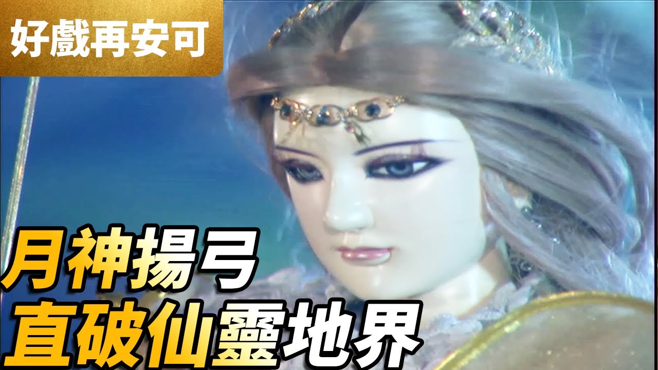 霹靂好戲再安可：月神揚弓！直破仙靈地界！｜月神、一頁書、寂寞侯、襲滅天來｜霹靂皇龍紀 第40集｜霹靂布袋戲 PILI PUPPETRY