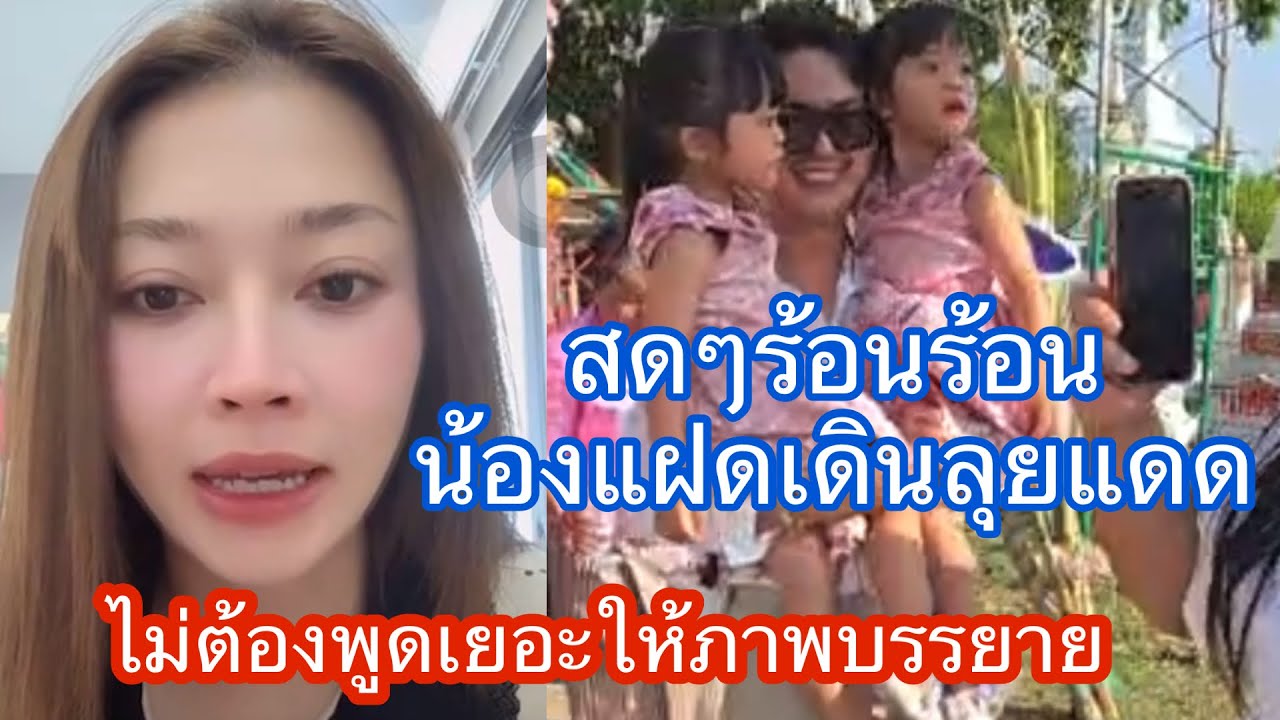 🆎🅿️🅿️น้องแฝดเดินลุยแดดร้อนมาก เอ็นดูจังให้ภาพบรรยายเอง#บอยศิริชัย #แอนอรดี 