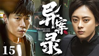 【犯罪悬疑剧】异案录 15 | 富豪离奇溺亡，失忆女警#孙俪 搭档线人#秦昊 以谎设局，揪出幕后真凶 #犯罪 #悬疑 #动作 #探案