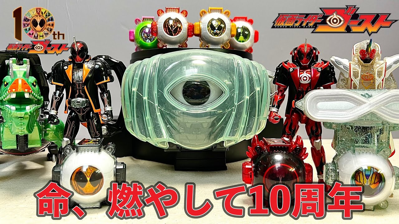 仮面ライダー】㊗️10周年❗️DXゴーストドライバー＆DXゴースト