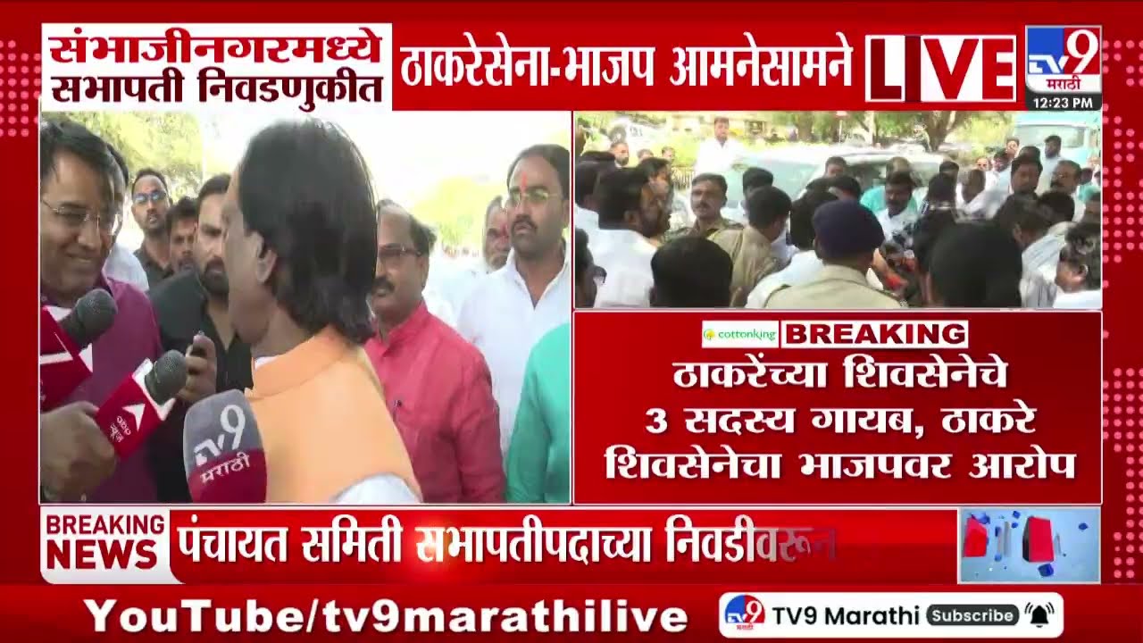 Chhatrapati Sambhajinagar मध्ये सभापती निवडणुकीत ठाकरेसेना - भाजप आमने सामने