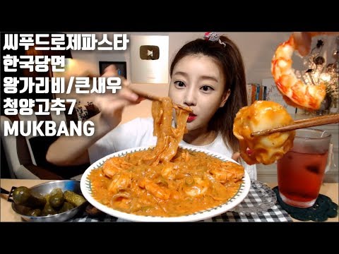 [ENG]한국당면 로제파스타 만들기 왕가리비 새우 청양고추7 먹방 mukbang พาสต้า korea wide glass noodles Rose pasta eating show