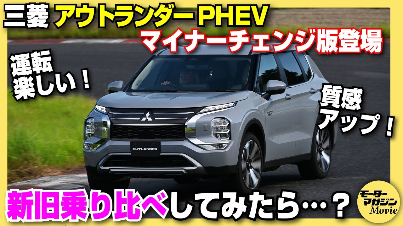 【新旧比較】三菱アウトランダーPHEVがマイナーチェンジ！サーキットで見えた新型の魅力とは…？
