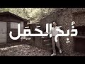 ترنيمة ذ ب ح الح م ل جورج حد اد Belight Community 