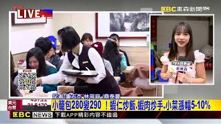 最新》 鼎泰豐又要漲！「營運成本增加」 6/22調漲部份品項@newsebc