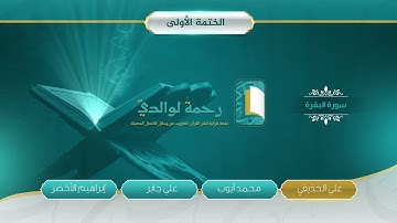 سورة البقرة - علي الحذيفي، محمد أيوب، علي جابر، إبراهيم الأخضر