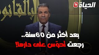 بالقانون-كورتل يستغرب من قصة مواطنة"بعد أكثر من 60 سنة رجعت تحوس على دارها لي استفادت منها في 1963!"