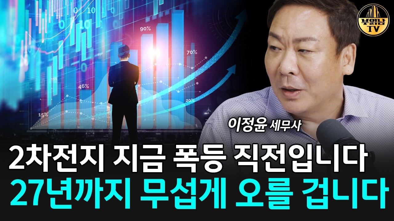 현금으로 '이 주식' 사세요, 27년까지 무섭게 오를 겁니다 [이정윤 세무사 4부]
