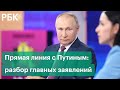 Разбор главных заявлений Путина на прямой линии - 2021. Реакция властей на вопросы