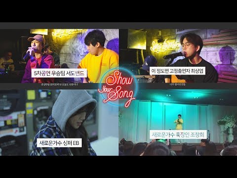 [ShowYourSong] EP6 서도 최상엽 EB 조창희 - 아티스트 자작곡 서바이벌 티져