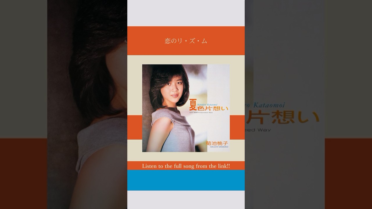 菊池桃子「夏色片想い」も含めた、夏に聴きたいシティポッププレイ