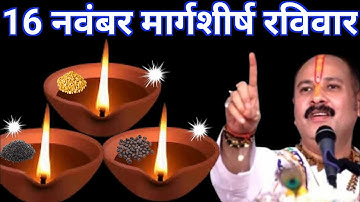16 नवंबर मार्गशीर्ष रविवार के दिन 3 दीपक वाला उपाय जरूर करें ||प्रदीप मिश्रा जी