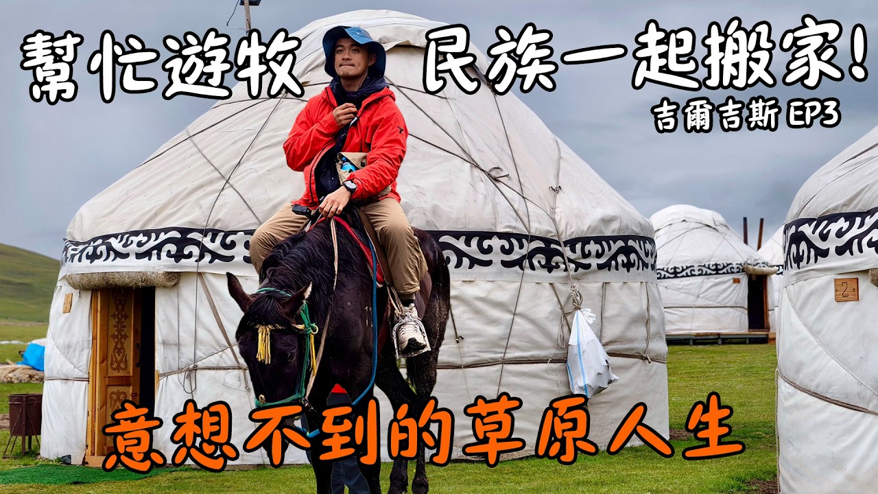 【吉爾吉斯EP3】】跟著遊牧民族一起搬家！騎馬趕牛6小時，體驗最真實的草原生活！Moving with Nomads! 6 Hours Herding Cattle on Horseback 縮圖