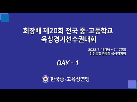 회장배 제20회 전국 중·고등학교 육상경기선수권대회 (1일차)